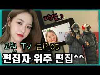[T Official] LOONA (Loona), [GoWonTV] EP.05 Editor-centered editing ^^ Check out