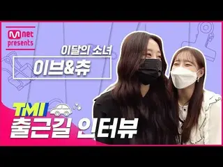 [Official mnk] [TMI NEWS] arrivals to work TMI interview on the way | LOONA_ Eve
