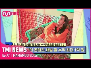 [Official mnk] [77 times] "MAMAMOO_  Solar #TMINEWS | EP.77 | Mnet 210728 broadc