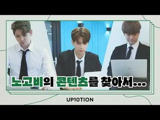 [Official] UP10TION, U10 TV ep 291 --Looking for the contents of labor and rain 