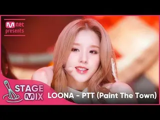 [Official mnk] [Cross editing] LOONA_  --PTT (LOONA_  --Paint The Town StageMix)