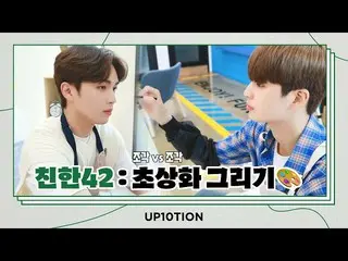 [Official] UP10TION, U10 TV ep 292 --Intimate 42 of UP10TION: Drawing a portrait