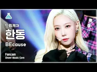 [Official mbk] [Entertainment Research Institute 4K] DREAMCATCHER Handong Fan Ca