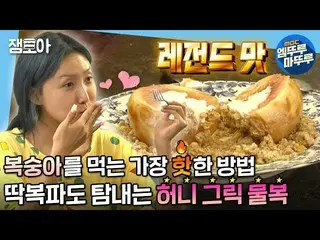 [T Official] MAMAMOO, [#Hwasa] [I live alone] Komaku Bibimbap + Potato + Plum Ai