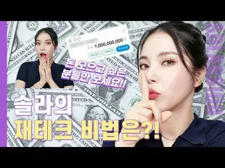 [T Official] MAMAMOO, [#Solar] Solar fortune tech method! All GongYoo. 🔗 #MAMAM