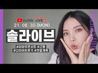[T Official] MAMAMOO, [#Solar] [LIVE] Mamamoo in September Album release 😁 (Not