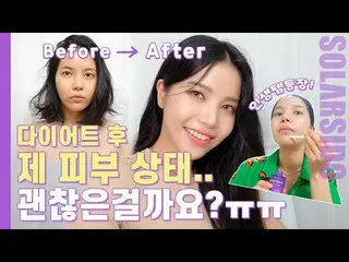 [T Official] MAMAMOO, [#Solar] How does diet affect your skin? !! Please solve i