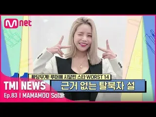 [Official mnk] [83 times] "Unfounded North Korean defectors theory" MAMAMOO_ Sol