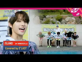 [Official mn2] (Unreleased) WINNER _ _  "ISLAND" covered by E'LAST_ _  | E'LAST_