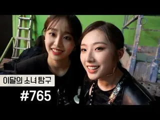 [T Official] LOONA (Loona), [LOONA Quest #765] #LOONA Quest #loonatv #LOONA #LOO