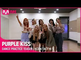 【Officialmnk】DANCE PRACTICE TEASER| PURPLEKISS_ _ | KCON：TACT HI 5    