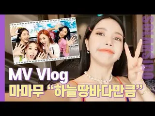 [T Official] MAMAMOO, [#Solar] Movie VLOG ㅣ MAMAMOO first !!! This is just cool!