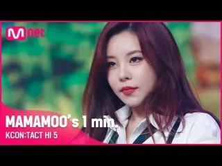 [Official mnk] #MAMAMOO_ _  (MAMAMOO_ ) "s 1 min. ⏱ | KCON: TACT HI 5 ..  