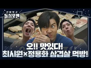 [Official sbe]  Choi Si Won_  × Chung Yong Hwa, pork belly transmokuban grilled 