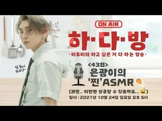 [Official] BTOB, room with BTOB (BTOB HA.DA.BANG)-#43 Silver "steamed" ASMR 🍗 .
