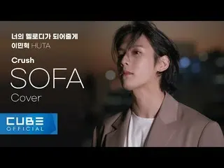 [Official] BTOB, Lee Minhyuk (LEE MINHYUK)-'SOFA / Crush (Cover)' ..  