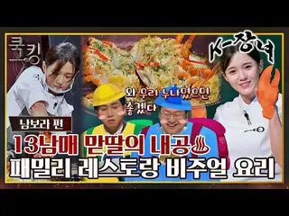 [Official jte]   [FULL drug] K-eldest daughter chef Dung appeared 🔥 Nam Bo Ra_ 