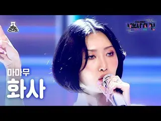 [Official mbk] [Gayo Daejejeon 4K Fan Cam] MAMAMOO_  Hwasa'If you can say me, + 