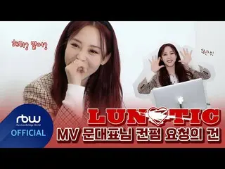 [Official] MAMAMOO, [MOON BYUL] LUNATIC MV statement representative Confirm requ