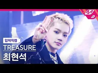 [Official mn2] [Iritoku Fan Cam] TREASURE_ _  Choi Hyun Suk Fan Cam 4K "JIKJIN" 