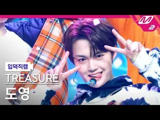 [Official mn2] [Iritoku Fan Cam] TREASURE_ _  Do Yeong Fan Cam 4K'U' MCOUNTDOWN_