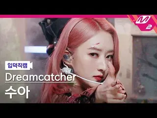 [Official mn2] [Iritoku Fan Cam] DREAMCATCHER Sua Fan Cam 4K'MAISON' (DREAMCATCH