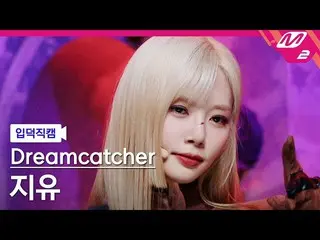 [Official mn2] [Iritoku Fan Cam] DREAMCATCHER Free Fan Cam 4K'MAISON' (DREAMCATC