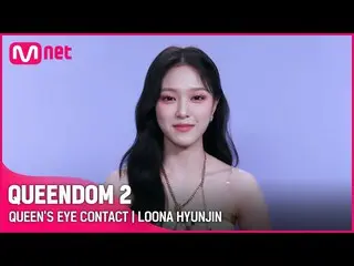 [Official mnk] [QUEENDOM 2] Queen's Eye Contact --LOONA_ Hyunjin | Every Thursda