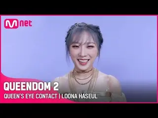 [Official mnk] [QUEENDOM 2] Queen's Eye Contact --LOONA_  Hustle Every Thursday 