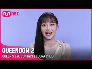 [Official mnk] [QUEENDOM 2] Queen's Eye Contact --LOONA_ Chu | Every Thursday at
