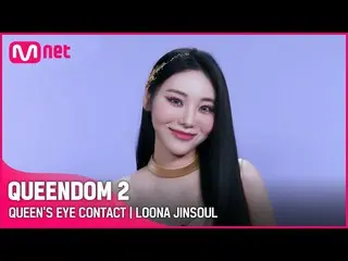 [Official mnk] [QUEENDOM 2] Queen's Eye Contact --LOONA_ JinSoul | Every Thursda