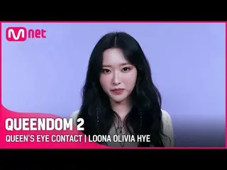 [Official mnk] [QUEENDOM 2] Queen's Eye Contact 👀 --LOONA_  Olivia Megumi Every