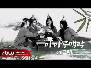 [Official] MAMAMOO, [Special] 8th Anniversary "MAMAMOO Context" teaser edition. 