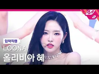 [Official mn2] [Introduction to Otaku Fan Cam] LOONA Olivia Hye_'Flip That' (LOO