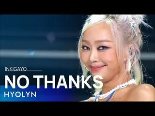 [Official sb1] HYOLyn (HYOLyn) --NO THANKS 人気歌謡 _  inkigayo 20220724 ..  