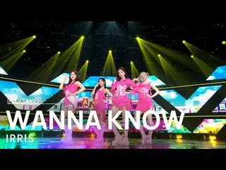 [Official sb1] IRRIS --WANNA KNOW 人気歌謡 _  inkigayo 20220724 ..  