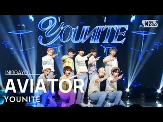 【 Official sb1】YOUNITE - AVIATOR 人気歌謡 _  inkigayo 20220807 .  