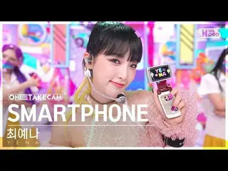 [Official sb1] [ExclusIVE Shotcam 4K] Choi Yena _  'SMARTPHONE' ExclusIVE Shot S