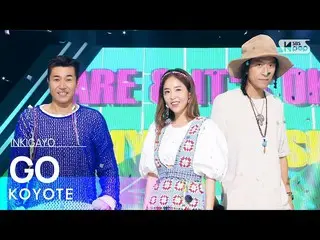 [Official sb1] KOYOTE - GO 人気歌謡 _   inkigayo 20220814 .  