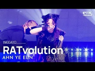 [ Official sb1] AHN YE EUN - RATvolution 人気歌謡 _   inkigayo 20220814 .  