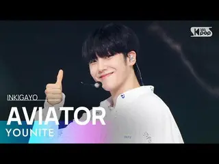 【 Official sb1】YOUNITE - AVIATOR 人気歌謡 _  inkigayo 20220821 .  