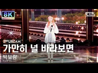 [ Official sb1] [SUPER ULTRA 8K] Park Boram_  ``When I look at you'' Full Cam (P