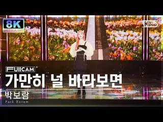 [Official sb1] [SUPER ULTRA 8K] Park Boram_  ``When I look at you'' Full Cam (Pa
