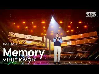 [ Official sb1] MINJE KWON - Memory 人気歌謡 _  inkigayo .  