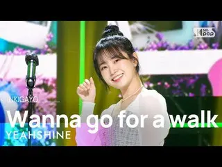 【 Official sb1】 YEAHSHINE - Wanna go for a walk 人気歌謡 _  inkigayo 20220925 .  