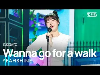 【 Official sb1】 YEAHSHINE - Wanna go for a walk 人気歌謡 _  inkigayo 20221002 .  