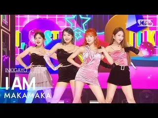 【 Official sb1】 MAKAMAKA - I AM(IM) 人気歌謡 _  inkigayo 20221002 .  