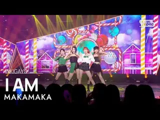 【 Official sb1】 MAKAMAKA - I AM(IM) 人気歌謡 _  inkigayo 20221009 .  