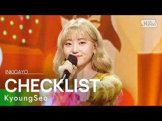 [Official sb1] KyoungSeo - CHECKLIST (Confession practice) 人気歌謡 _  inkigayo 2022