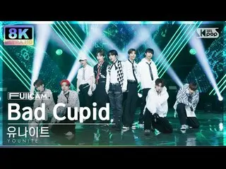 [Official sb1] [SUPER ULTRA 8K] Unite "Bad Cupid" (YOUNITE FullCam)│@SBS 人気歌謡 22